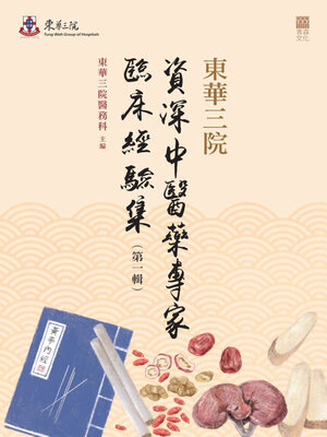 cover image of 東華三院資深中醫藥專家臨床經驗集（第一輯）